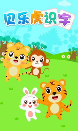 贝乐虎识字