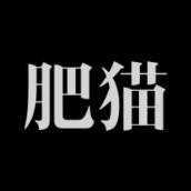 肥猫圈子
