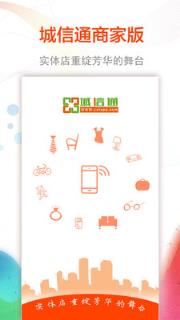 城信通商家版