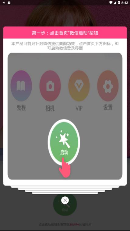 微信视频美颜助手