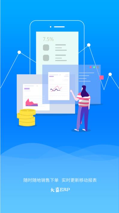 大嘉ERP app
