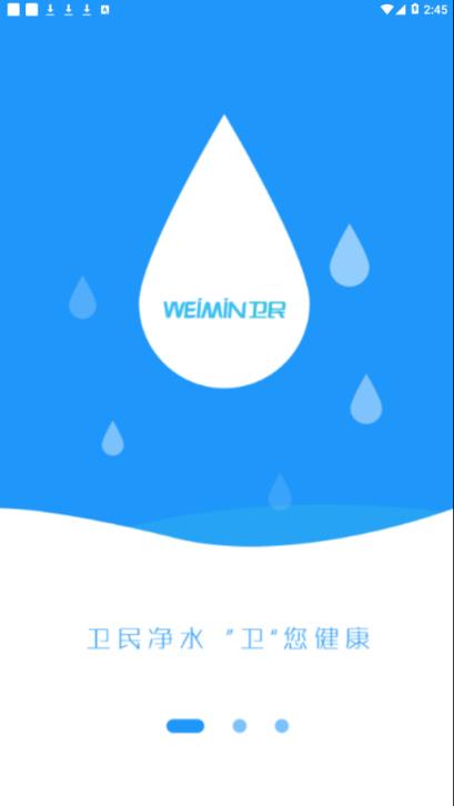 卫民净水app