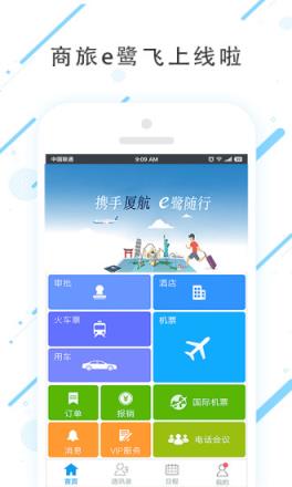 商旅e鹭飞app
