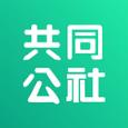 共同公社