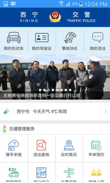 西宁智慧交通app下载