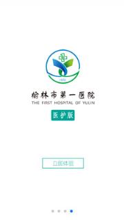 榆林一院医护端