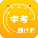 2021中考倒计时器app