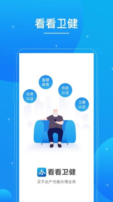 看看卫健社保民政认证平台