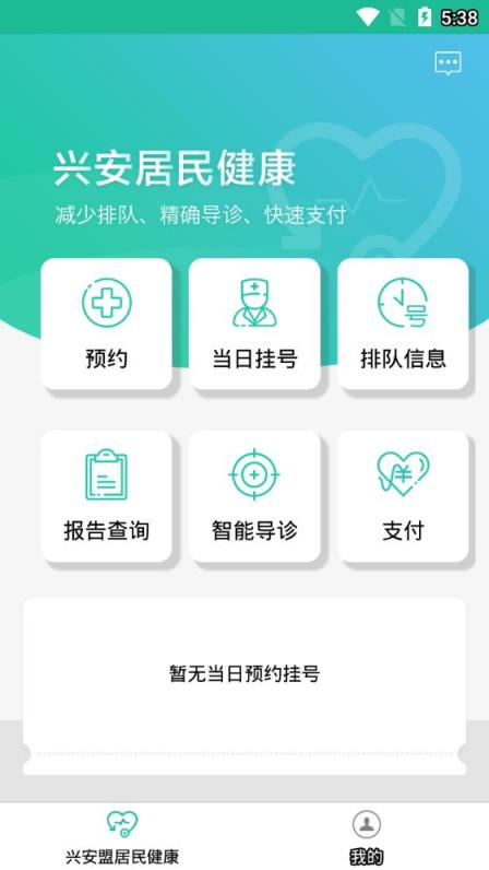 兴安居民健康app