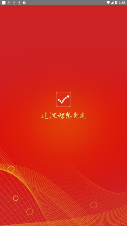 辽沈智慧党建app