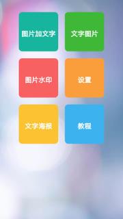 图片加文字秀