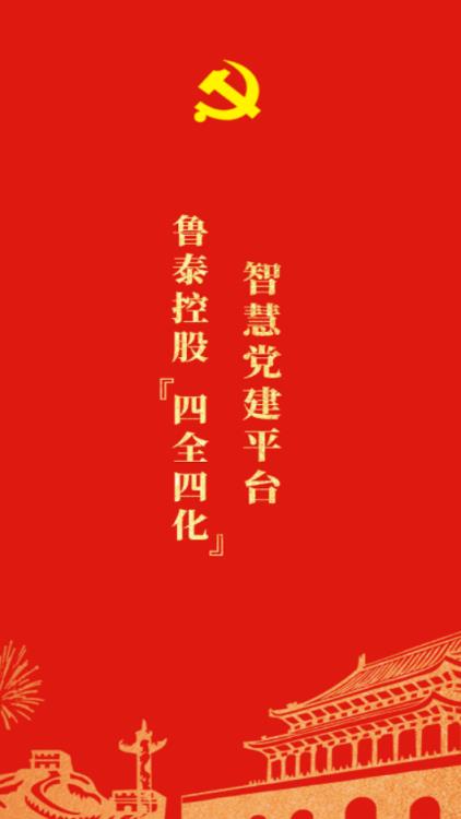 鲁泰智慧党建app