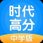 时代高分去广告版