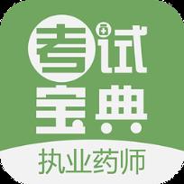 执业药师考试宝典免费版