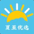夏至优选