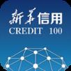 新华信用