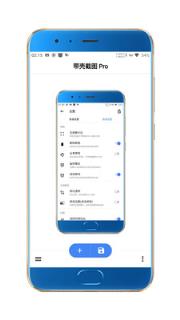 带壳截图Pro