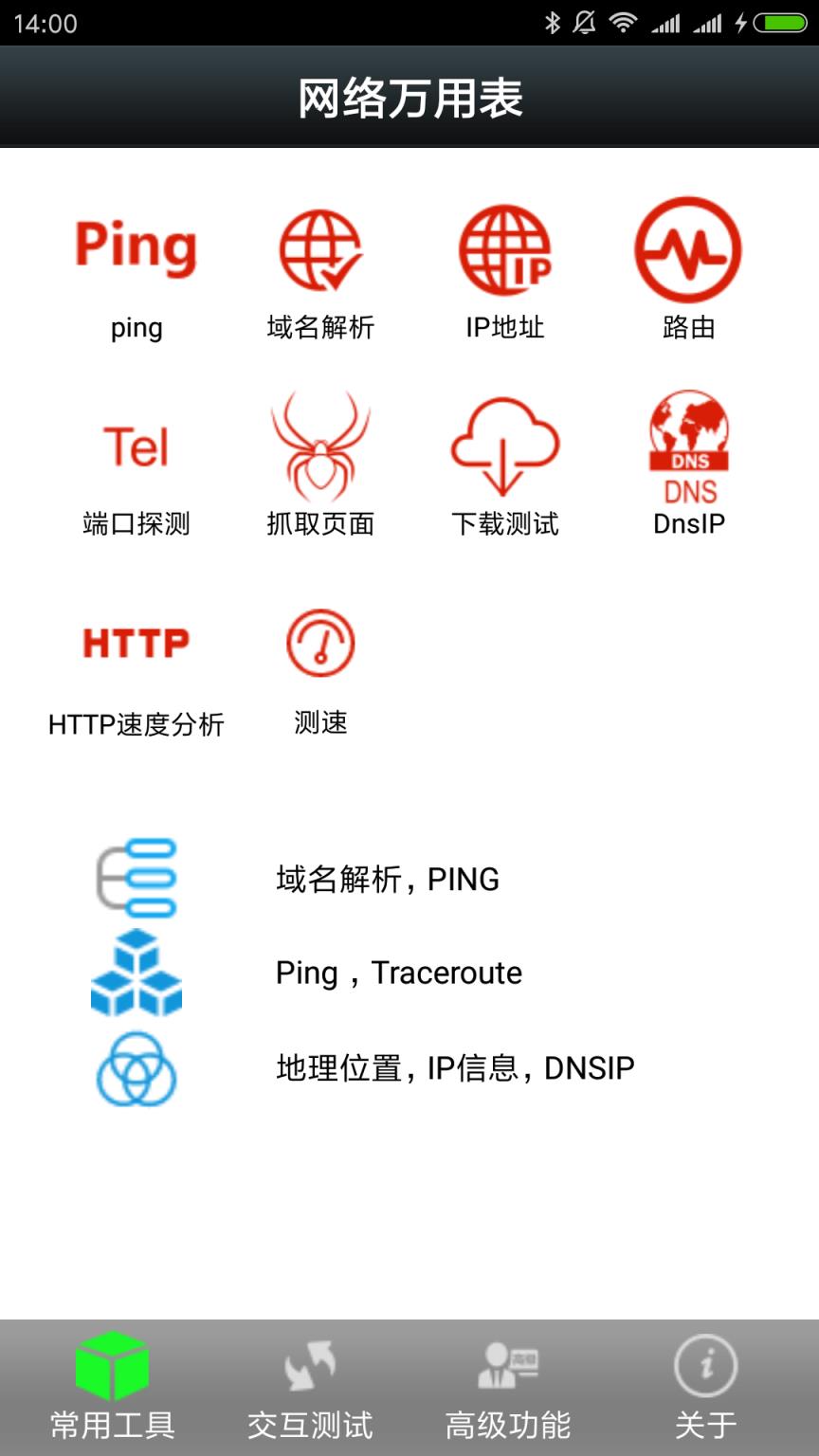 网络万用表app