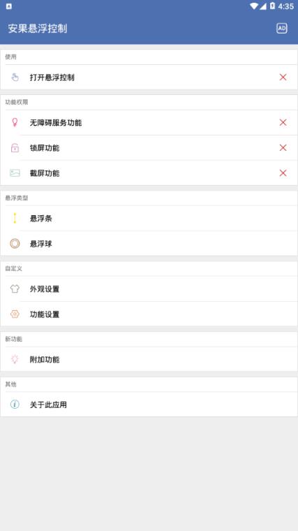 安果悬浮控制app
