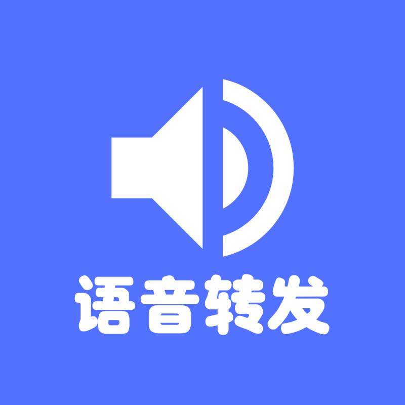 微信转发语音app