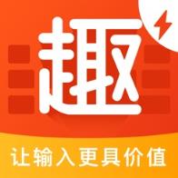 趣键盘表情版app