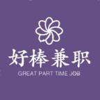 好棒兼职