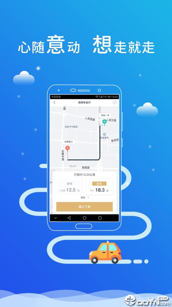 搭顺车出行乘客端