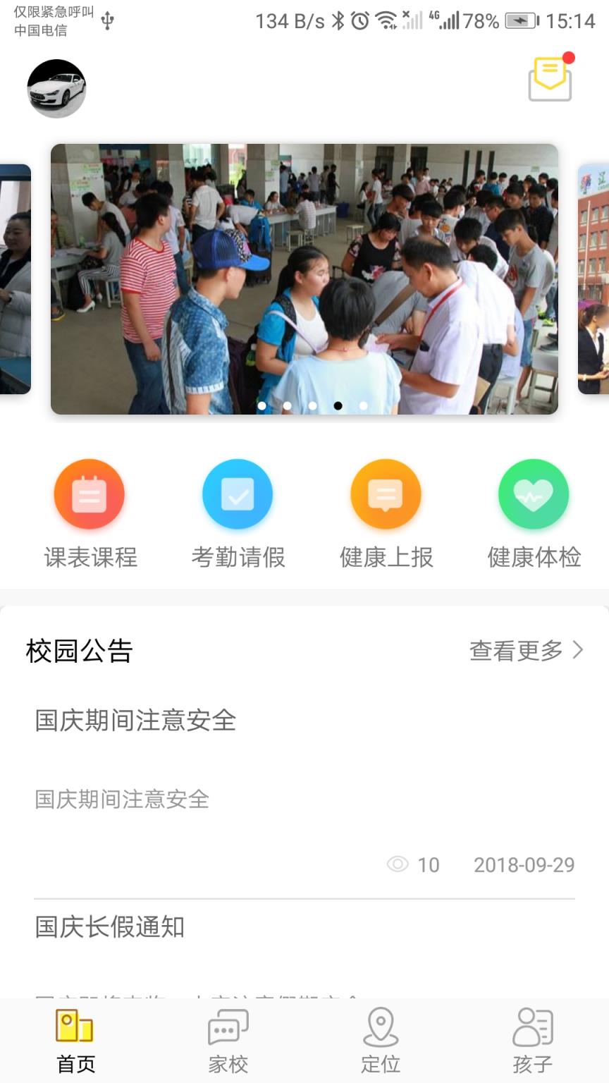 太平小学东区家长端app