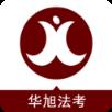 华旭法考