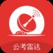 公考雷达app安卓版