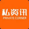 私资讯