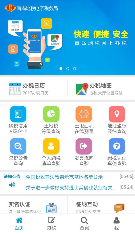 青岛地税掌厅app