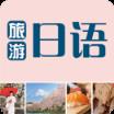 旅游日语