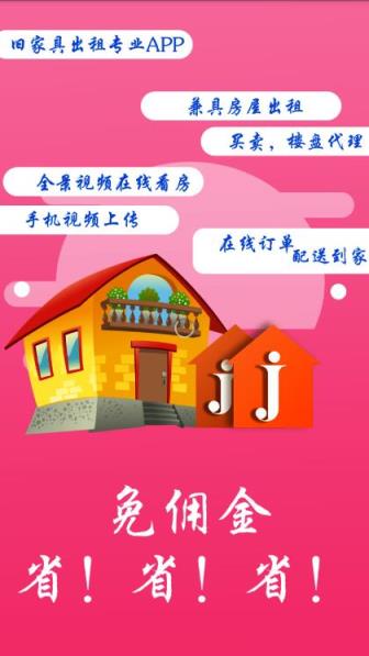 家家租售平台