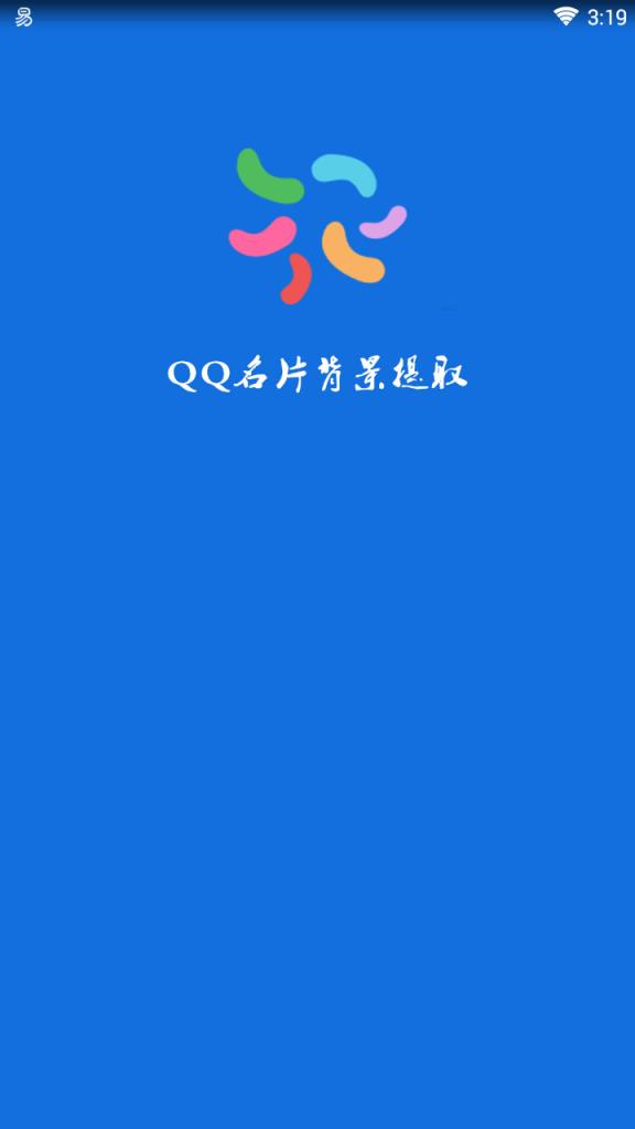 qq名片背景提取软件
