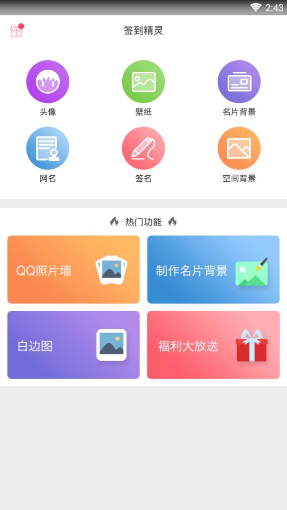 签到精灵最新版