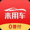 来用车