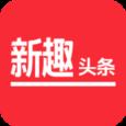 新趣头条