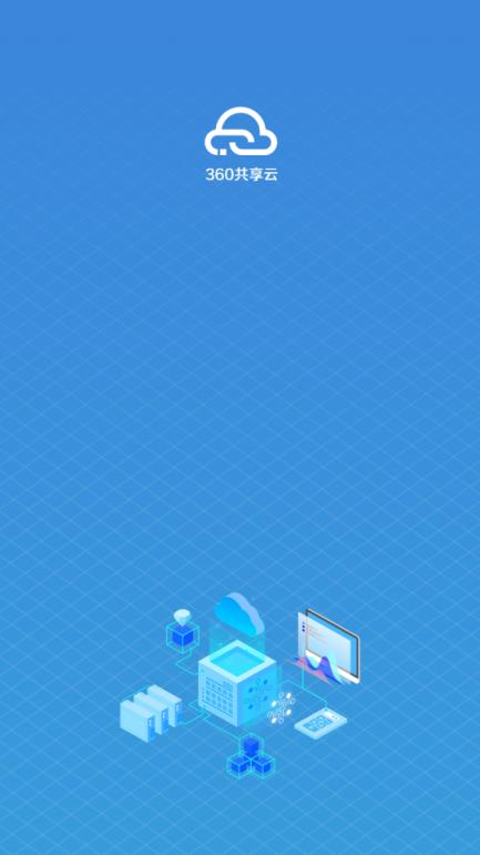 360共享云app下载
