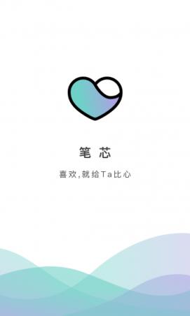 笔芯app
