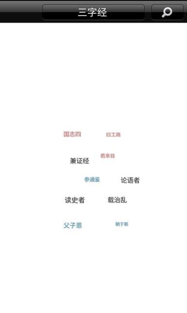 宝宝爱学三字经软件