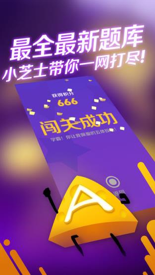 芝士超人题库手机版下载