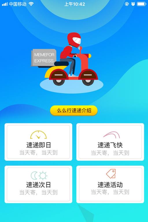 么么行速递app