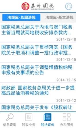 苏州国税移动办税平台