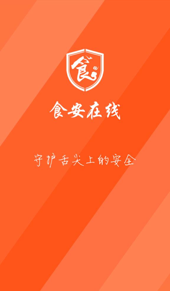 食安在线app