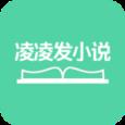 凌凌发小说app