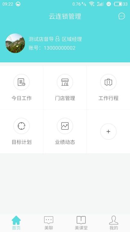 云连锁管理app