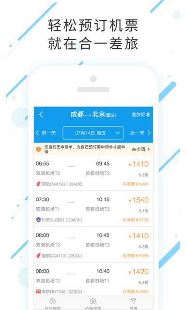 合一差旅app