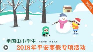 全国中小学生2021年平安寒假专项活动app下载
