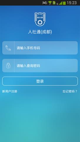 成都人社通app官方版下载